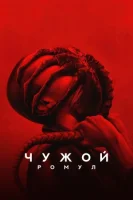 Чужой: Ромул смотреть онлайн (2024)
