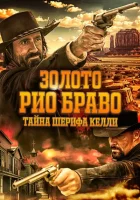 Золото Рио Браво смотреть онлайн (2025)