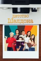 Детство Шелдона смотреть онлайн сериал 1-7 сезон
