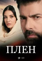 Плен смотреть онлайн сериал 1 сезон