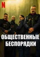 Общественные беспорядки смотреть онлайн сериал 1 сезон