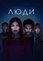 Люди смотреть онлайн сериал 1-3 сезон