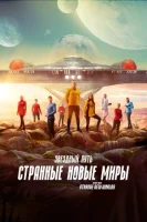 Звёздный путь: Странные новые миры смотреть онлайн сериал 1-2 сезон