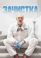 Зачистка смотреть онлайн сериал 1-3 сезон