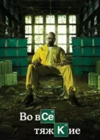 Во все тяжкие смотреть онлайн сериал 1-5 сезон