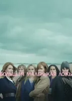 Большая маленькая ложь смотреть онлайн сериал 1-2 сезон