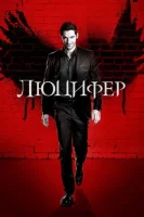 Люцифер смотреть онлайн сериал 1-6 сезон