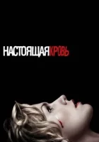 Настоящая кровь смотреть онлайн сериал 1-7 сезон
