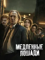 Медленные лошади смотреть онлайн сериал 1-4 сезон