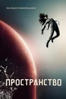 Пространство смотреть онлайн сериал 1-6 сезон
