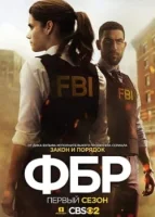 ФБР смотреть онлайн сериал 1-7 сезон