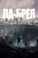 Ла Бреа смотреть онлайн сериал 1-3 сезон