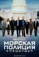 Морская полиция: Спецотдел смотреть онлайн сериал 1-22 сезон