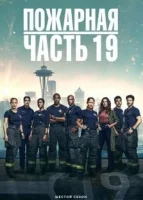 Пожарная часть 19 смотреть онлайн сериал 1-7 сезон