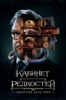 Кабинет редкостей Гильермо дель Торо смотреть онлайн сериал 1 сезон