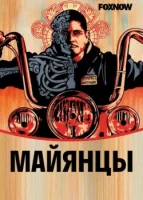 Майянцы смотреть онлайн сериал 1-5 сезон