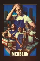 Медведь смотреть онлайн сериал 1-3 сезон
