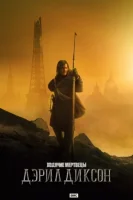 Ходячие мертвецы: Дэрил Диксон смотреть онлайн сериал 1-2 сезон