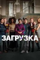 Загрузка смотреть онлайн сериал 1-3 сезон