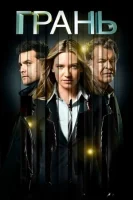 Грань смотреть онлайн сериал 1-5 сезон
