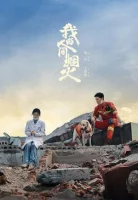Мой сигнальный огонь смотреть онлайн сериал 1 сезон