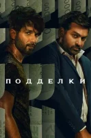 Подделки смотреть онлайн сериал 1 сезон