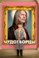 Чудотворцы смотреть онлайн сериал 1-4 сезон