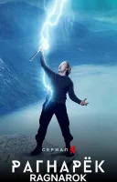 Рагнарёк смотреть онлайн сериал 1-3 сезон