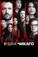 Медики Чикаго смотреть онлайн сериал 1-10 сезон