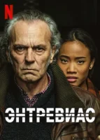 Энтревиас смотреть онлайн сериал 1-4 сезон