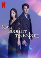 Когда звонит телефон смотреть онлайн сериал 1 сезон