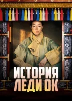 История леди Ок смотреть онлайн сериал 1 сезон