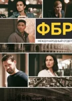 ФБР: Международный отдел смотреть онлайн сериал 1-4 сезон