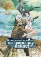 Может, я встречу тебя в подземелье? смотреть онлайн аниме сериал 1-5 сезон