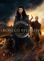 Колесо времени смотреть онлайн сериал 1-2 сезон