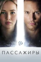 Пассажиры смотреть онлайн (2016)