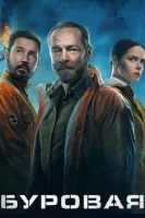 Буровая смотреть онлайн сериал 1-2 сезон