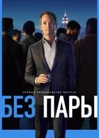 Без пары смотреть онлайн сериал 1 сезон