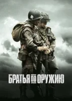 Братья по оружию смотреть онлайн сериал 1 сезон