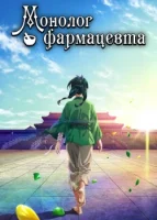 Монолог фармацевта смотреть онлайн аниме сериал 1-2 сезон