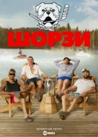 Шорзи смотреть онлайн сериал 1-4 сезон