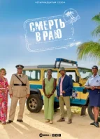 Смерть в раю смотреть онлайн сериал 1-14 сезон