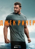 Джек Ричер смотреть онлайн сериал 1-2 сезон