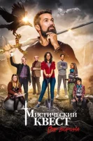 Мифический квест смотреть онлайн сериал 1-4 сезон