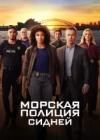Морская полиция: Сидней смотреть онлайн сериал 1-2 сезон