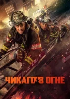 Чикаго в огне смотреть онлайн сериал 1-13 сезон