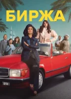 Биржа смотреть онлайн сериал 1-2 сезон