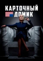 Карточный домик смотреть онлайн сериал 1-6 сезон