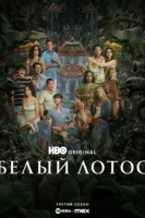 Белый лотос смотреть онлайн сериал 1-3 сезон