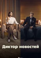 Диктор новостей смотреть онлайн сериал 1-3 сезон